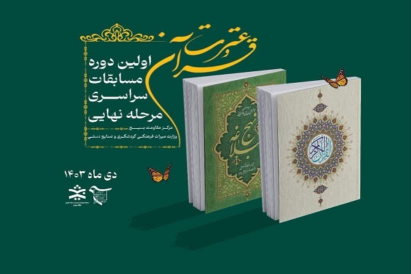 تعویق زمان برگزاری مرحله نهایی مسابقات قرآن وزارت میراث فرهنگی