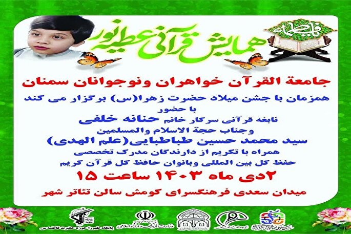 همایش قرآنی «عطیه نور» در سمنان برگزار می‌شود