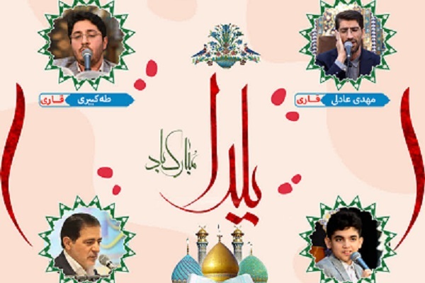 برگزاری محفل قرآنی حرم عبدالعظیم(ع) در آستانه شب یلدا