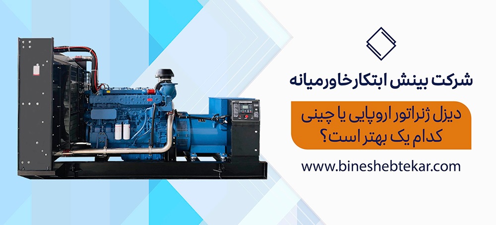 دیزل ژنراتور اروپایی یا چینی کدام یک بهتر است؟