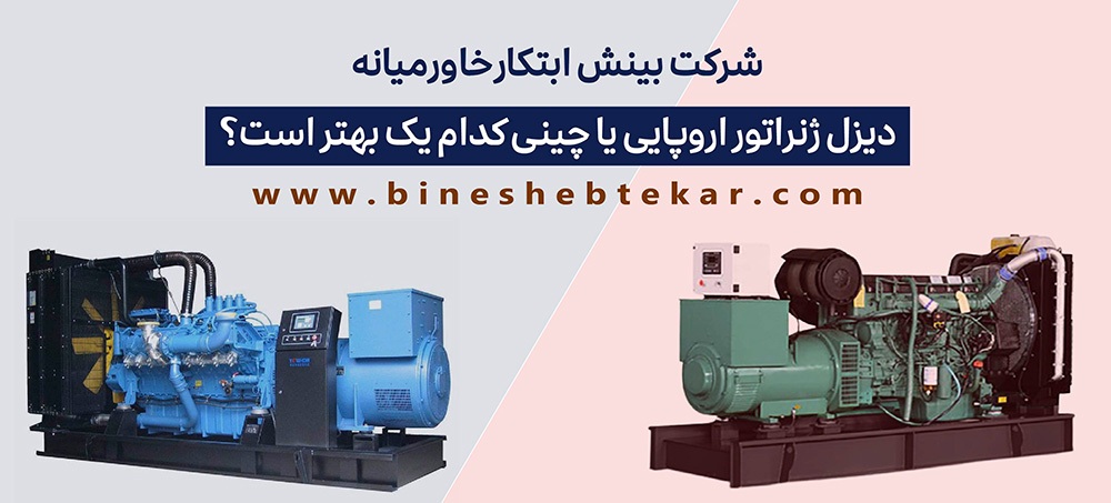 دیزل ژنراتور اروپایی یا چینی کدام یک بهتر است؟