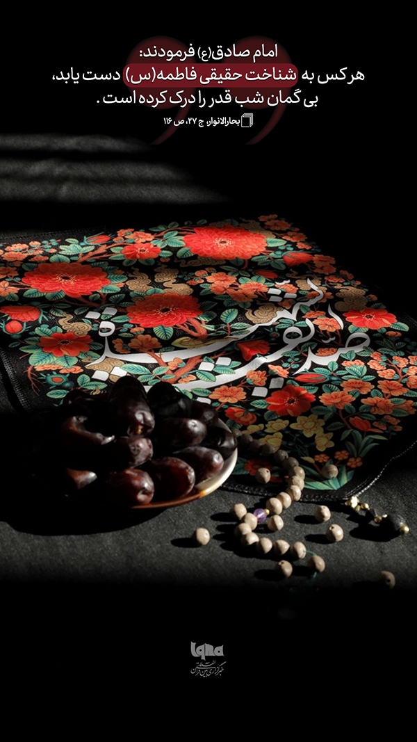 حدیث‌نگاشت شناختِ حقیقی حضرت فاطمه(س) امام صادق(ع)