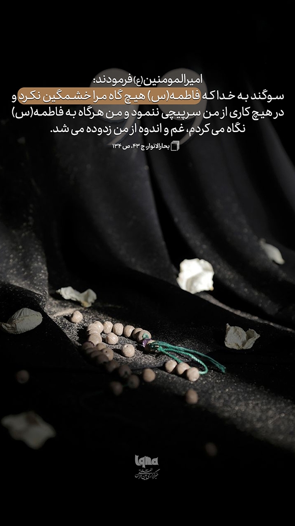 حدیث‌نگاشت  آرامشِ قلبِ امیرالمؤمنین(ع) حضرت فاطمه(س)