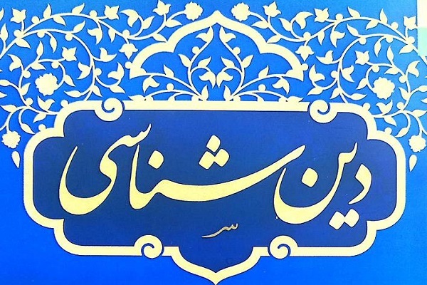 دین‌شناسی