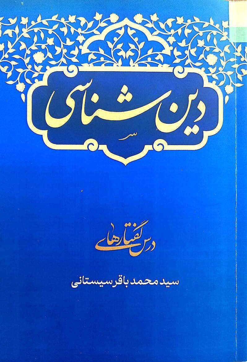 کتاب «دینشناسی» منتشر شد کتاب «دینشناسی» منتشر شد