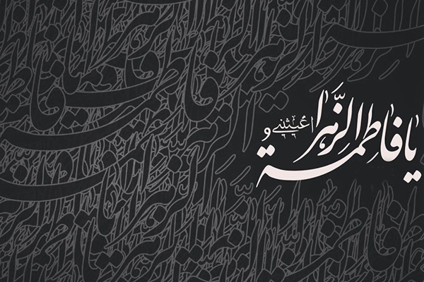 حضرت زهرا(س)