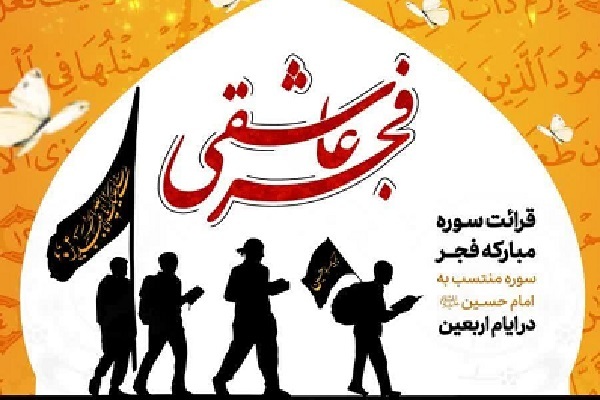  اعزام برندگان پویش‌های «فجر عاشقی» و «سفیر آیه‌ها» به مشهد مقدس