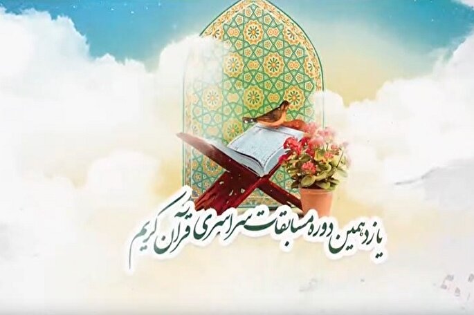 تیزر | برگزاری یازدهمین مسابقات قرآن ویژه طلاب و روحانیون اهل سنت کشور