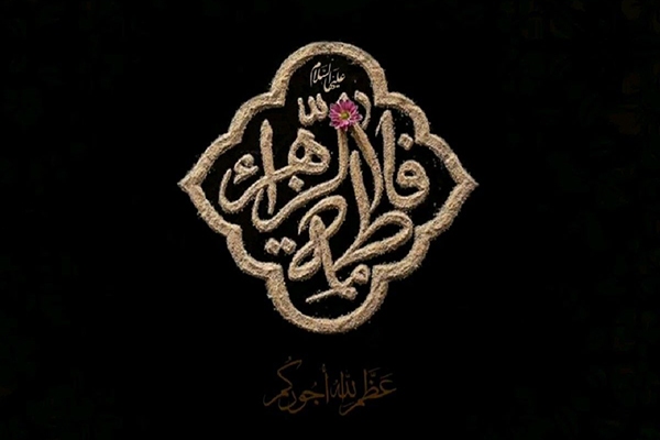 حضرت زهرا(س)