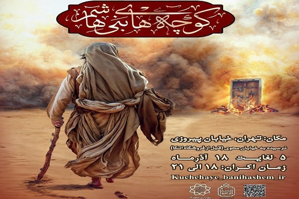 نمایشواره «نقش تردید در کوچه‌های بنی‌هاشم» برگزار می‌شود