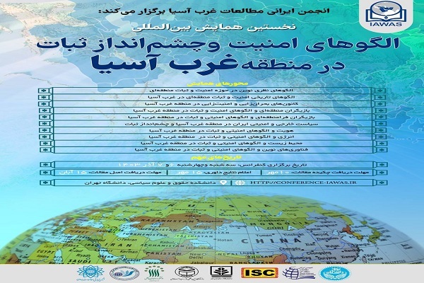 همایش «الگو‌های امنیت و چشم‌انداز ثبات در منطقه غرب آسیا»