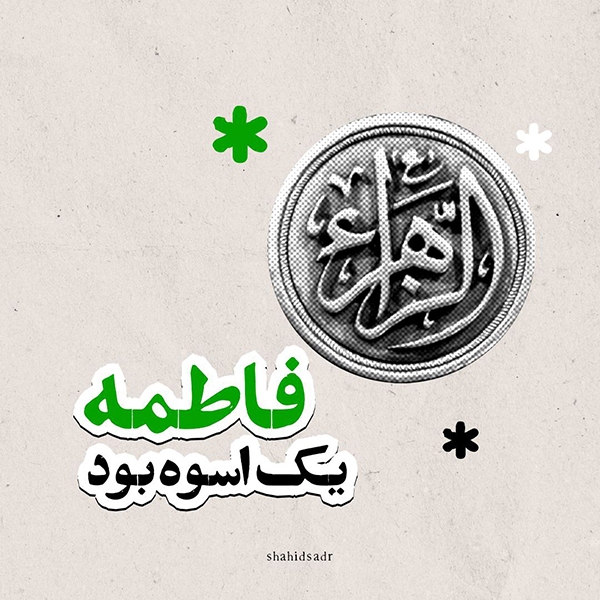 فاطمه(س) یک اسوه بود