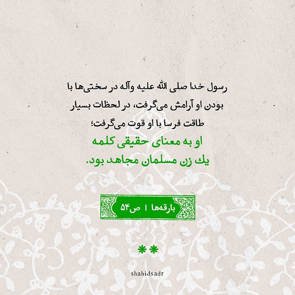 فاطمه(س) یک اسوه بود