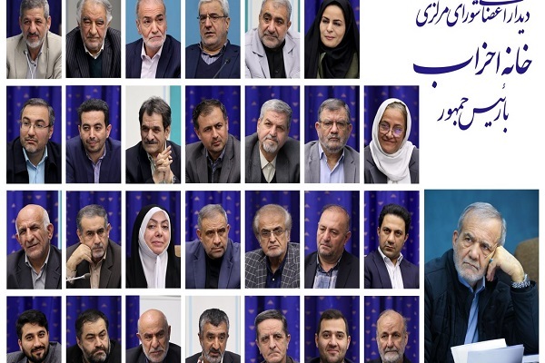 مسعود پزشکیان در دیدار اعضای شورای مرکزی خانه احزاب ایران مسعود پزشکیان در دیدار اعضای شورای مرکزی خانه احزاب ایران