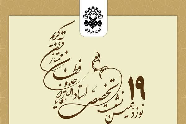 ارائه 5 مقاله و برپایی تریبون آزاد در روز دوم نشست شورای عالی قرآن