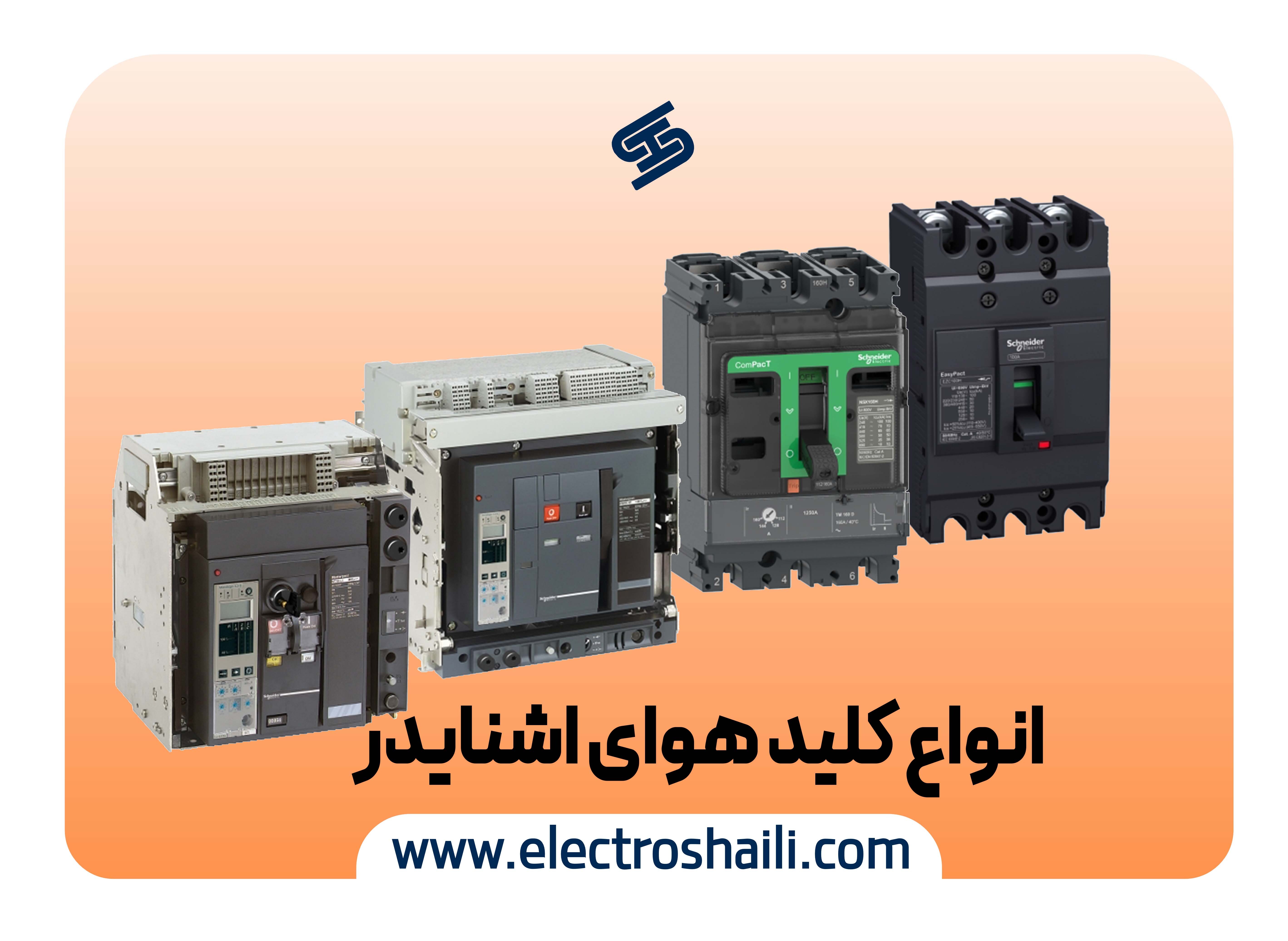 راهنمای خرید کلید هوایی اشنایدر و هر آنچه باید در موررد آن بدانید راهنمای خرید کلید هوایی اشنایدر