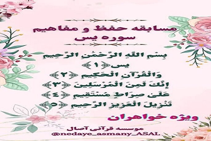 برگزاری مسابقه حفظ و مفاهیم سوره «یس» در سمنان