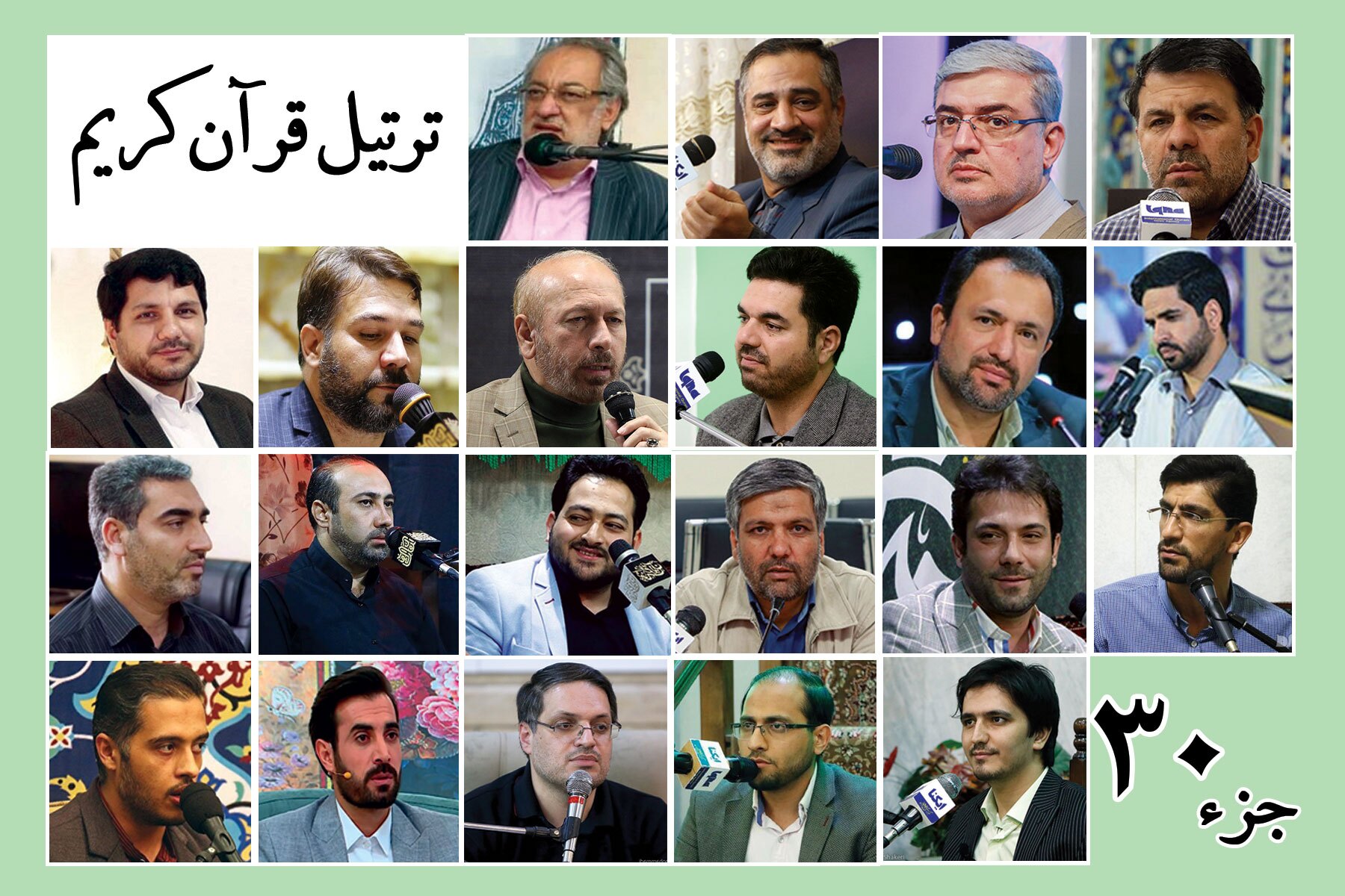 ارسالی 11 فروردین///قرائت ترتیل جزء سی‌ام قرآن با صدای قاریان بین‌المللی + صوت