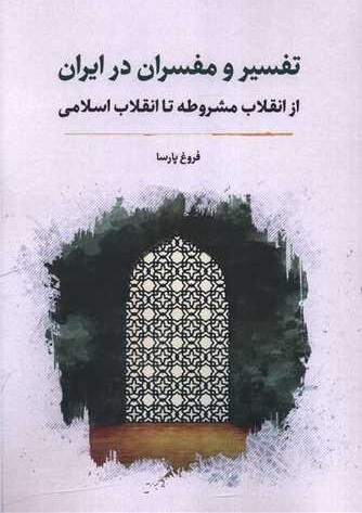 تاثیر تحولات فرهنگی، اجتماعی و سیاسی بر تفسیر قرآن