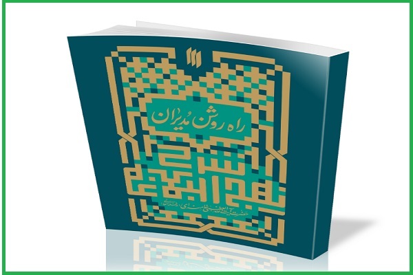 کتاب «راه روشن مدیران»