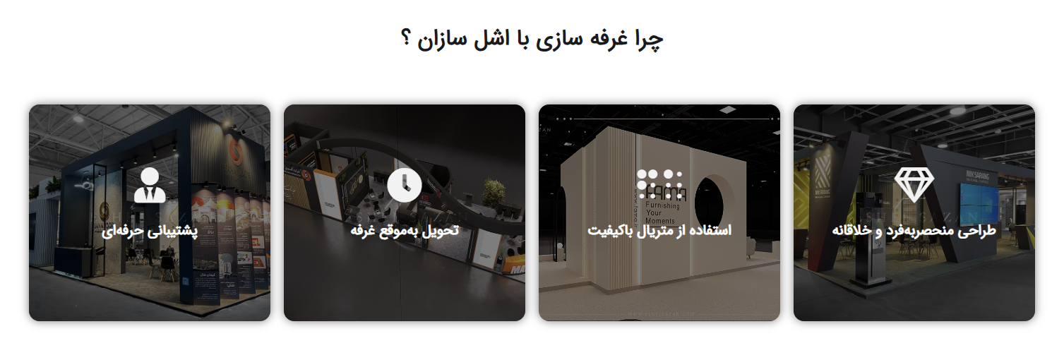 مزایای غرفه سازی اشل سازان