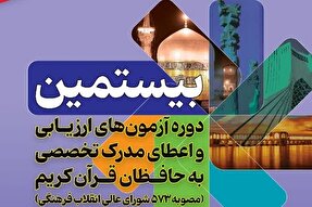 مهلت ۲ روزه ثبت‌نام حافظان بیستمین دوره آزمون‌های تخصصی حفظ در گلستان