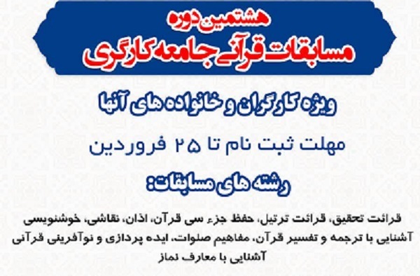 25 فروردین؛ آخرین مهلت ثبت‌نام در مسابقات قرآن جامعه کارگری