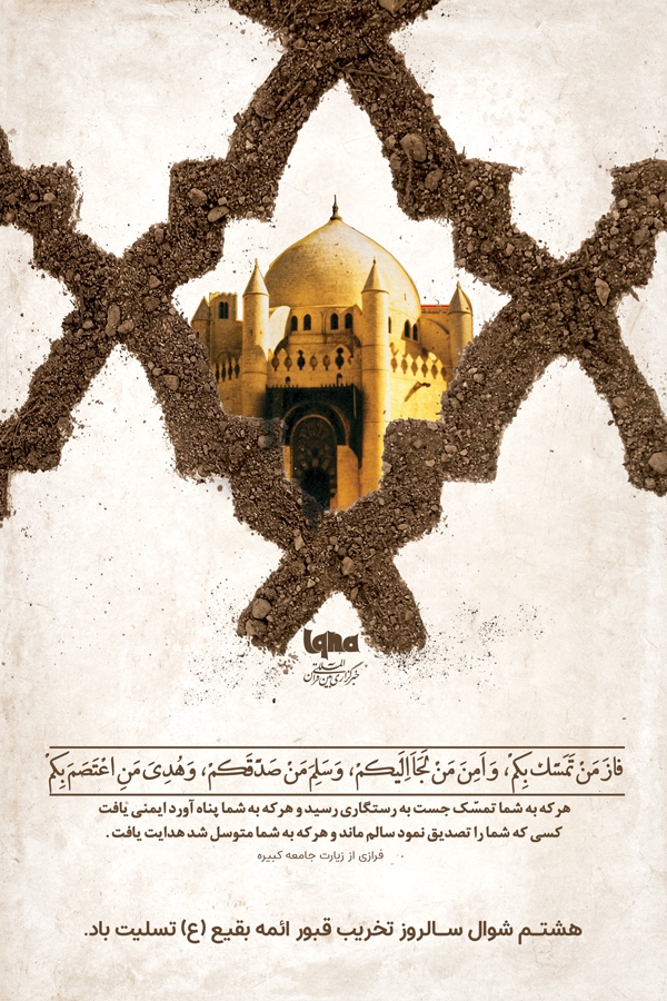 هشت شوال سالروز تخریب بقیع