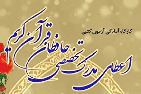 کارگاه آمادگی آزمون اعطای مدرک تخصصی حفظ در یزد برگزار می‌شود