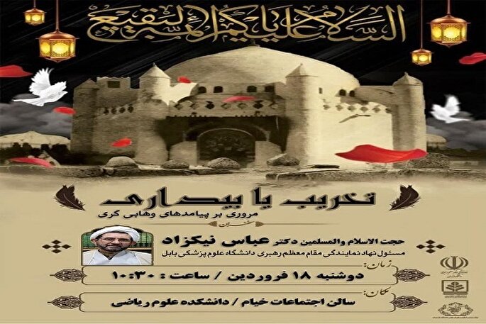 برگزاری نشست «تخریب یا بیداری؛ مروری بر پیامدهای وهابی‌گری» در مازندران