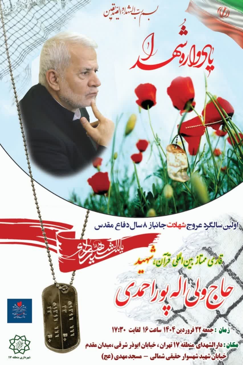 مراسم سالگرد ولیالله پوراحمدی برگزار میشود مراسم سالگرد ولیالله پوراحمدی برگزار میشود