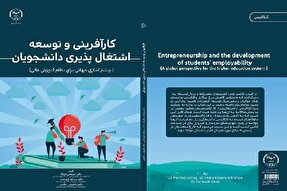 کتاب «کارآفرینی و توسعه اشتغال‌پذیری دانشجویان» منتشر شد