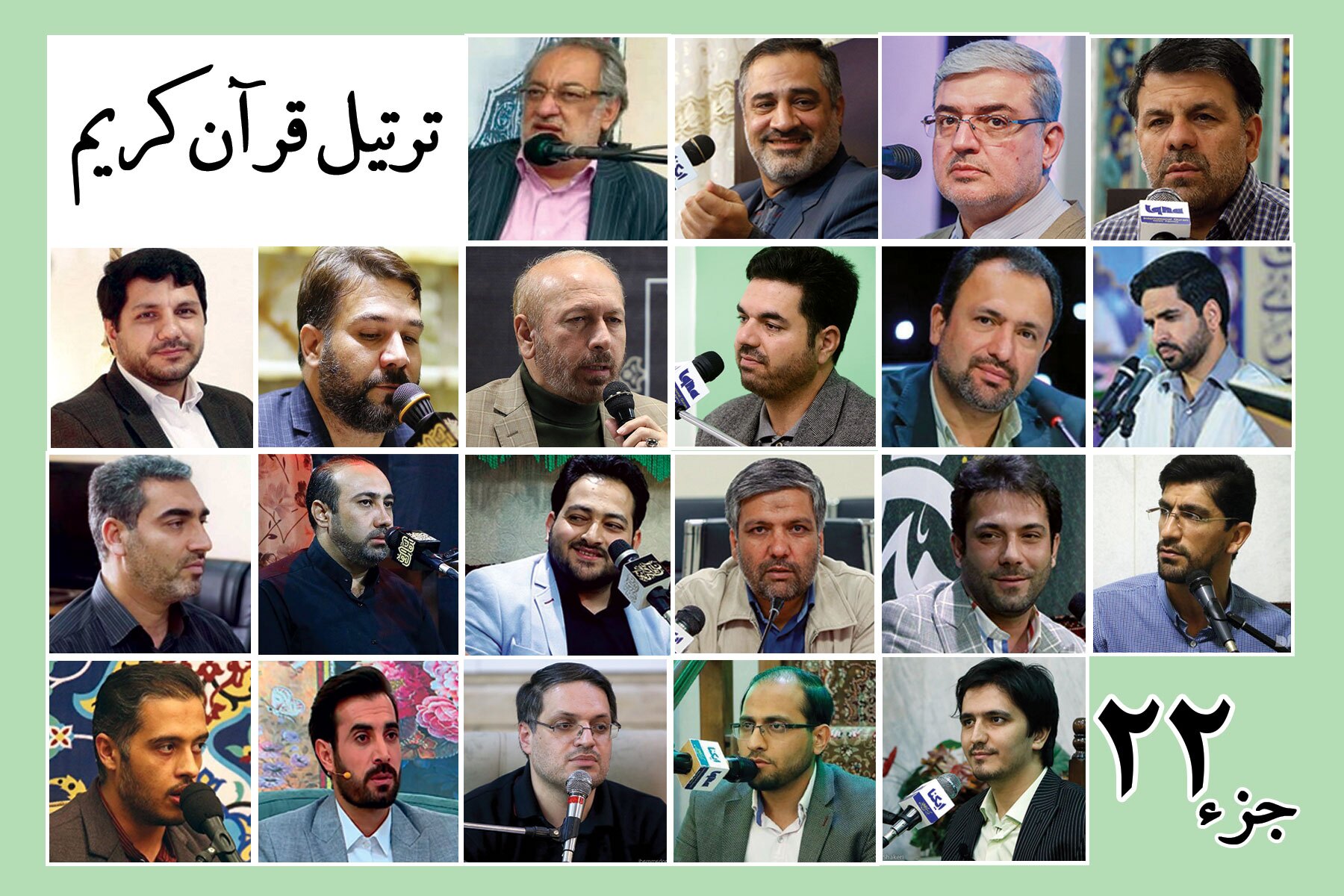 قرائت ترتیل جزء بیست و دوم قرآن با صدای قاریان بین‌المللی + صوت