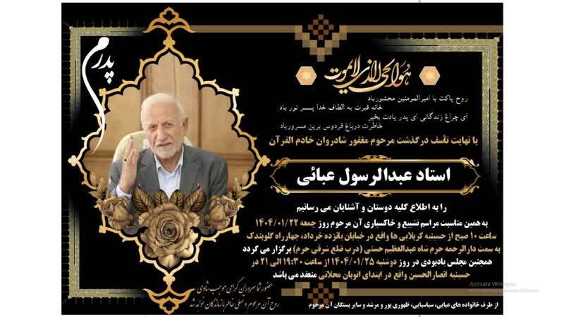 جزئیات تشییع و ختم عبدالرسول عبایی اعلام شد