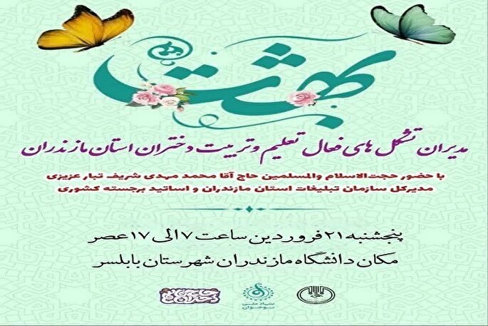 اجلاسیه مدیران تشکل‌های فعال تعلیم و تربیت دختران مازندران برگزار می‌شود