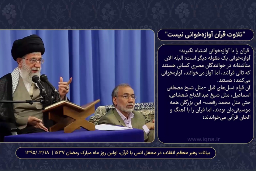 تلاوت قرآن آوازه‌خوانی نیست + فیلم