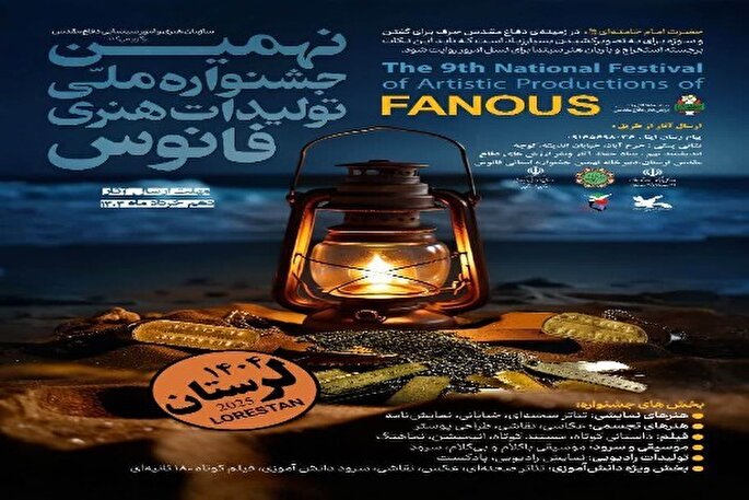 فراخوان مرحله استانی نهمین جشنواره ملی فانوس در لرستان منتشر شد