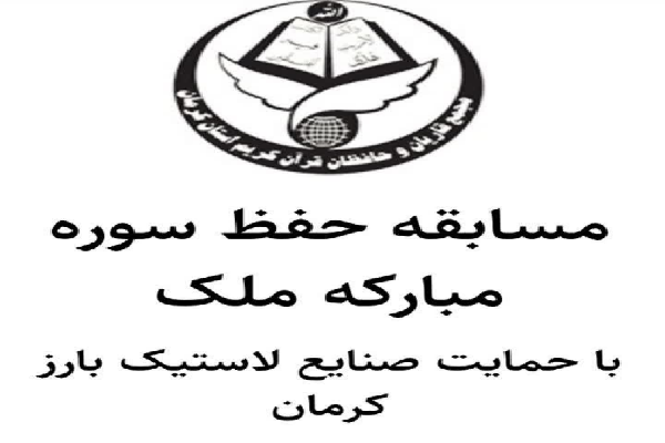 برگزاری آزمون سوره مبارکه «ملک» در کرمان