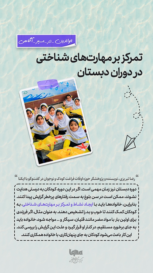 تمرکز بر مهارت‌های شناختی در دوران دبستان