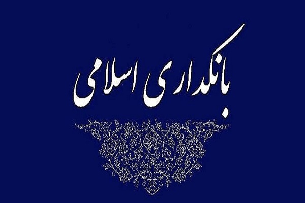 «سند راهبردی استقرار بانکداری اسلامی» «سند راهبردی استقرار بانکداری اسلامی»