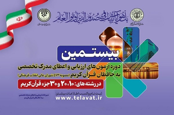 شکسته شدن رکورد ثبت‌نام در بیستمین دوره آزمون‌های حفظ تخصصی