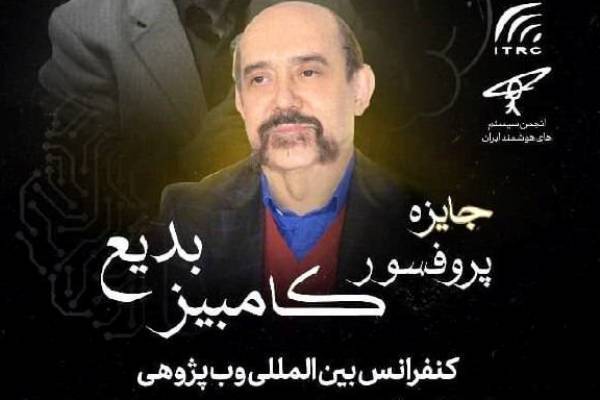 اهدای اولین جایزه پروفسور کامبیز بدیع به مقالات حوزه هوش مصنوعی