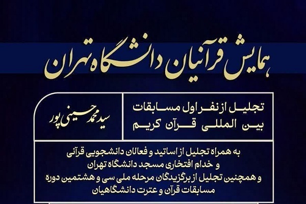 همایش قرآنیان دانشگاه تهران برگزار می‌شود