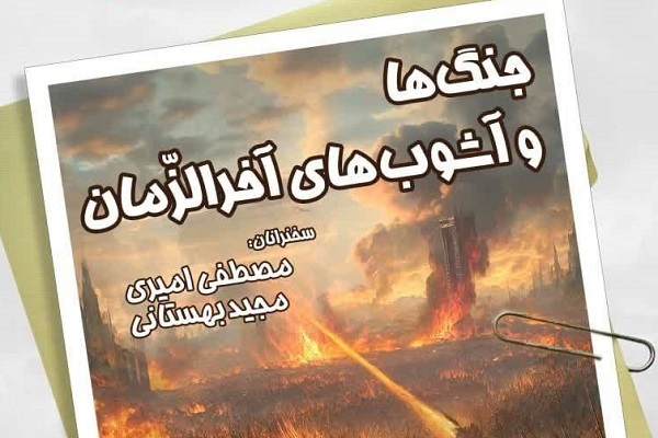 موعود با جنگ‌های آخرالزمانی آمد