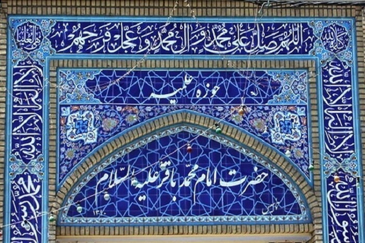 ارسال/ پذیرش مدرسه عالی فقهی امام محمدباقر(ع) تحت اشراف آیت‌الله شبیری‌ زنجانی