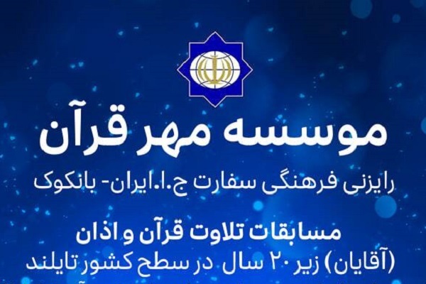 برگزاری مسابقات تلاوت قرآن و اذان در بانکوک برگزاری مسابقات تلاوت قرآن و اذان در بانکوک