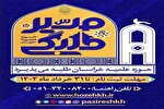فراخوان پذیرش جذب طلبه در حوزه علمیه خراسان
