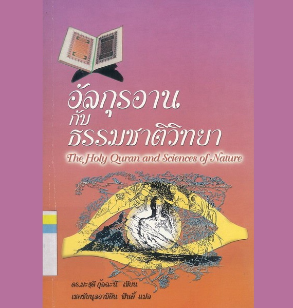 انتشار کتاب صوتی «قرآن و علوم طبیعت» به زبان تایی انتشار کتاب صوتی «قرآن و علوم طبیعت» به زبان تایی