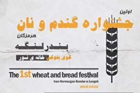 نخستین جشنواره گندم و نان در بندر لنگه برگزار می‌شود