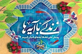 طرح زندگی با آیه‌ها تنها به ماه رمضان خلاصه نشود